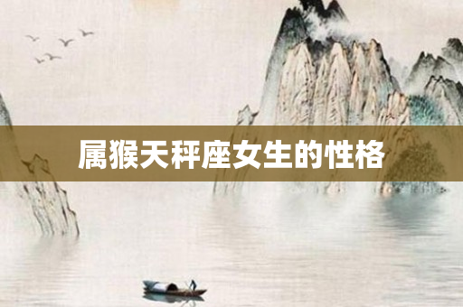 属猴天秤座女生的性格