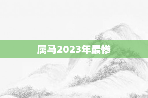 属马2023年最惨