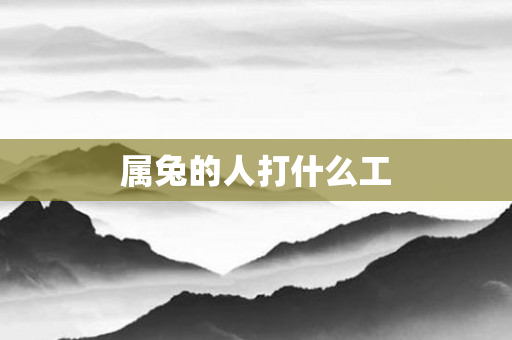 属兔的人打什么工