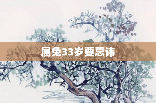 属兔33岁要忌讳