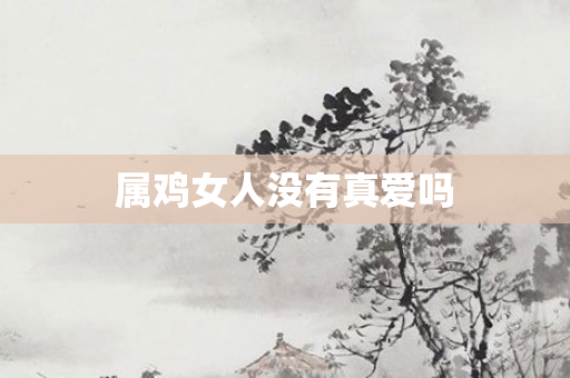 属鸡女人没有真爱吗