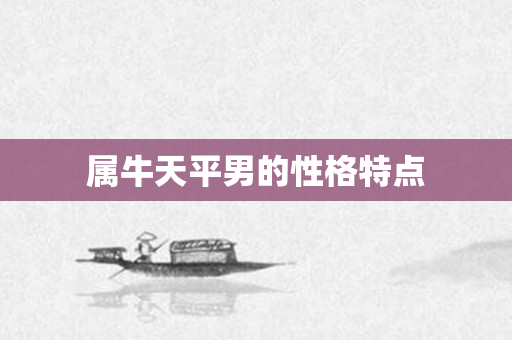属牛天平男的性格特点