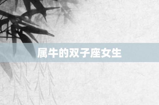 属牛的双子座女生