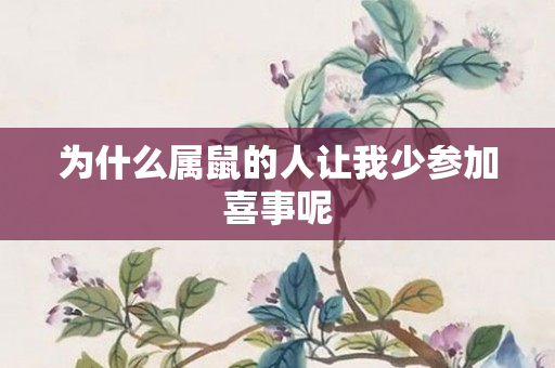 为什么属鼠的人让我少参加喜事呢