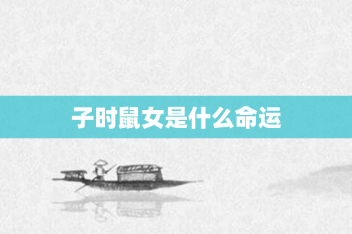 子时鼠女是什么命运