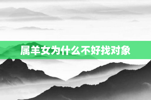 属羊女为什么不好找对象