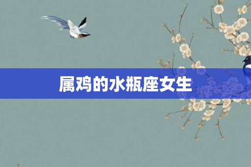 属鸡的水瓶座女生