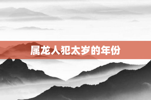 属龙人犯太岁的年份