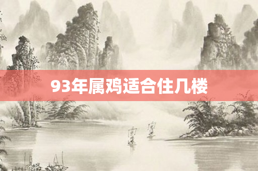 93年属鸡适合住几楼