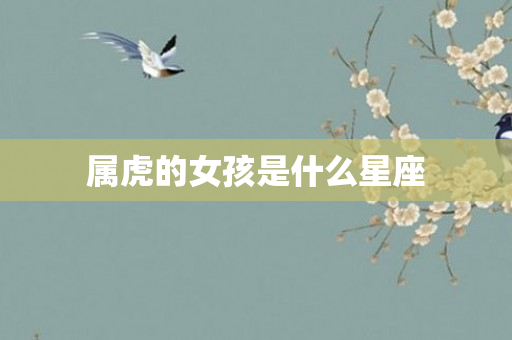 属虎的女孩是什么星座