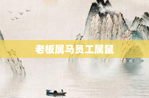 老板属马员工属鼠