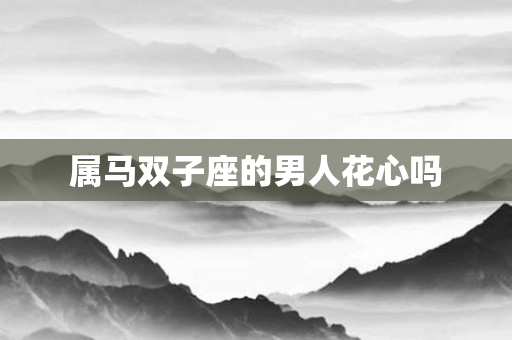 属马双子座的男人花心吗