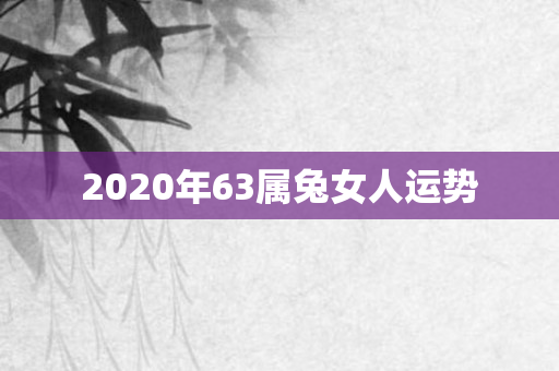 2020年63属兔女人运势