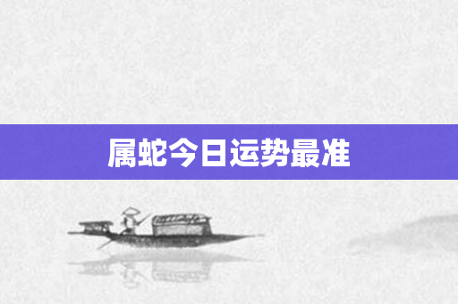 属蛇今日运势最准