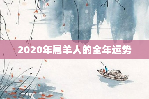 2020年属羊人的全年运势