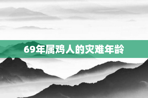 69年属鸡人的灾难年龄