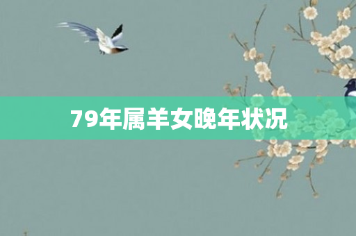 79年属羊女晚年状况