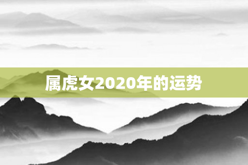 属虎女2020年的运势