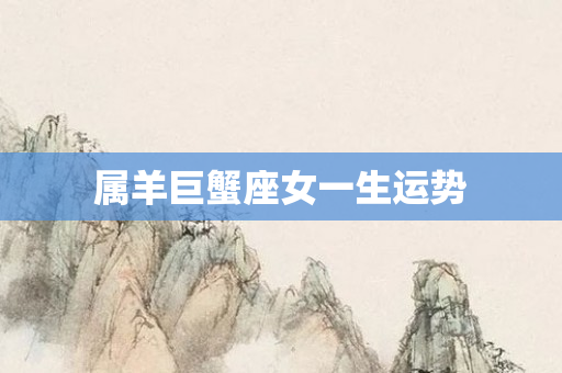 属羊巨蟹座女一生运势