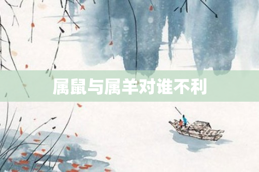 属鼠与属羊对谁不利
