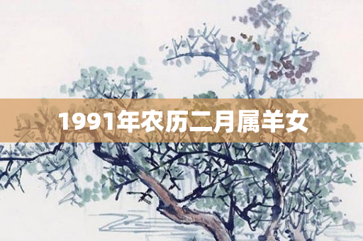 1991年农历二月属羊女
