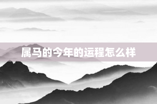 属马的今年的运程怎么样