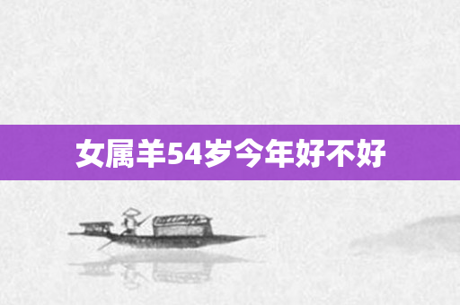 女属羊54岁今年好不好
