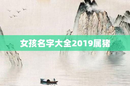 女孩名字大全2019属猪