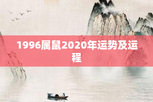 1996属鼠2020年运势及运程
