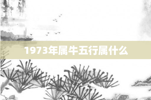 1973年属牛五行属什么