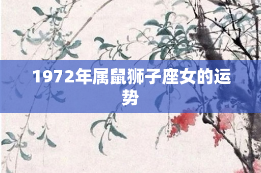 1972年属鼠狮子座女的运势