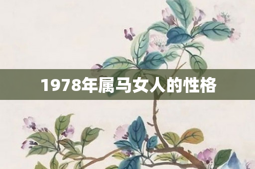 1978年属马女人的性格