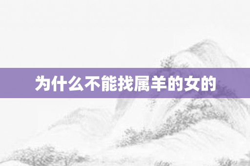 为什么不能找属羊的女的
