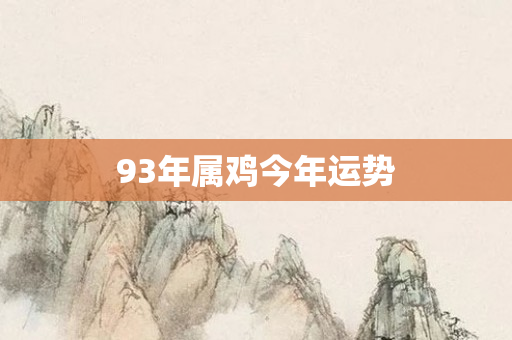 93年属鸡今年运势