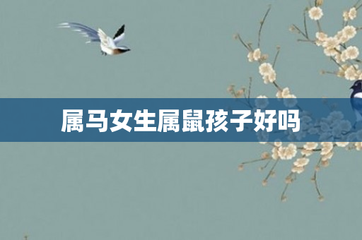 属马女生属鼠孩子好吗