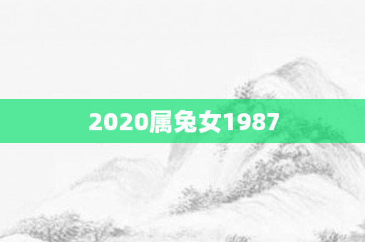 2020属兔女1987