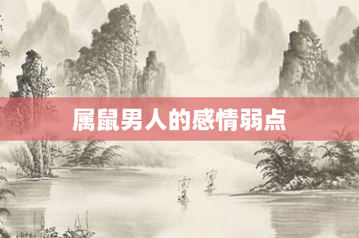 属鼠男人的感情弱点