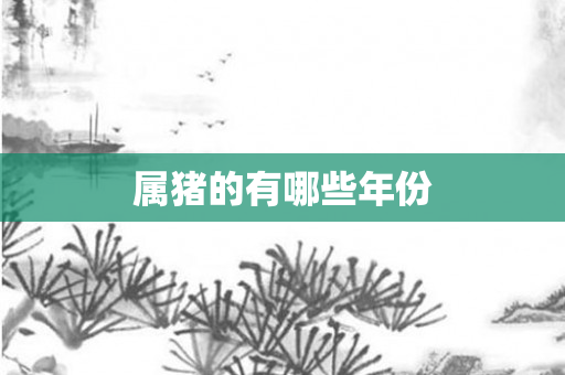属猪的有哪些年份