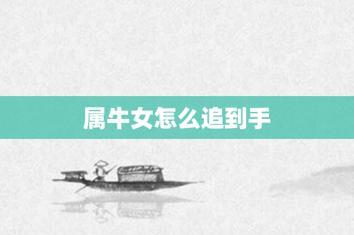 属牛女怎么追到手