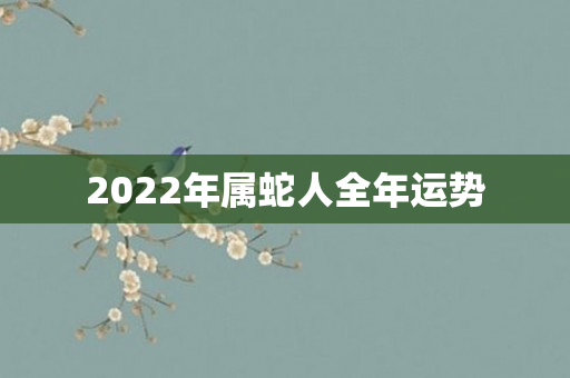2022年属蛇人全年运势