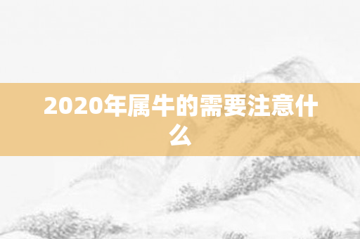 2020年属牛的需要注意什么