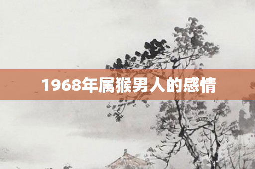 1968年属猴男人的感情