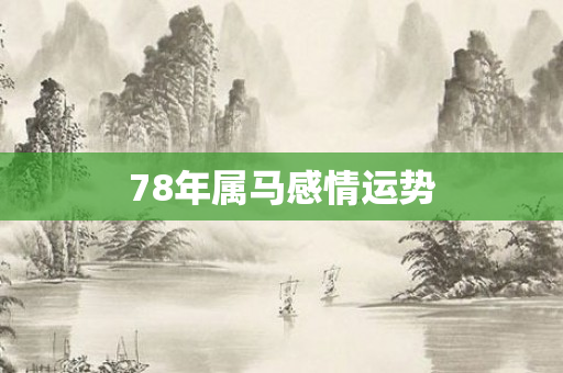 78年属马感情运势