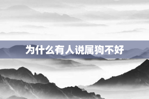 为什么有人说属狗不好