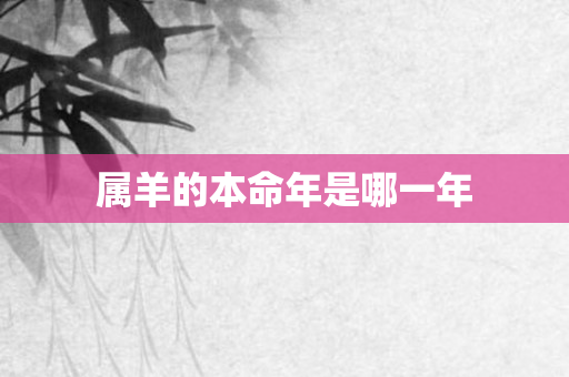 属羊的本命年是哪一年