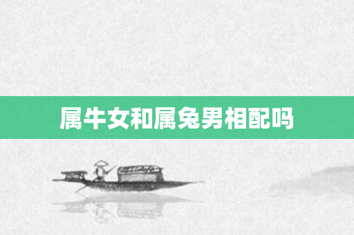 属牛女和属兔男相配吗