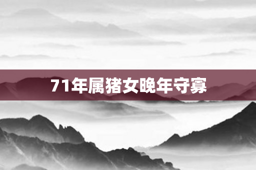71年属猪女晚年守寡