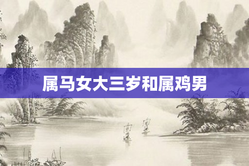 属马女大三岁和属鸡男