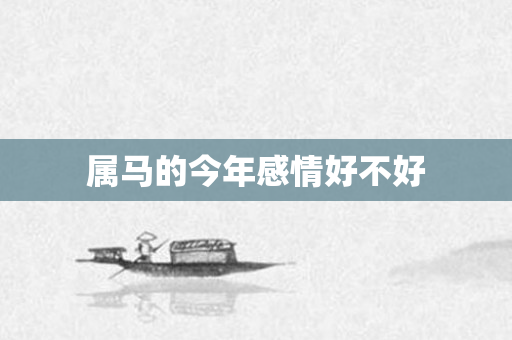 属马的今年感情好不好