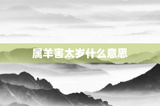 属羊害太岁什么意思